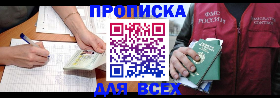 прописка для работы в Каменке